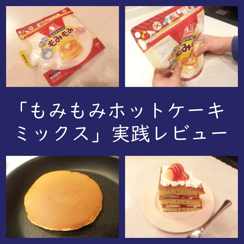 実践レビュー！「もみもみホットケーキミックス」作り方（袋で混ぜる・口コミ・評判）