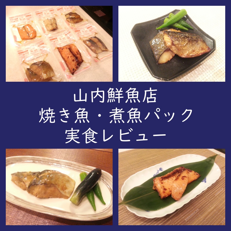 実食レビュー！山内鮮魚店『レンジで焼き魚・煮魚パック』（口コミ・評判・通販）