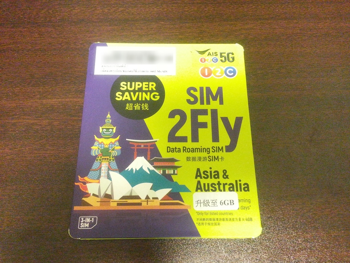 海外SIMカード レビュー AIS SIM2Fly