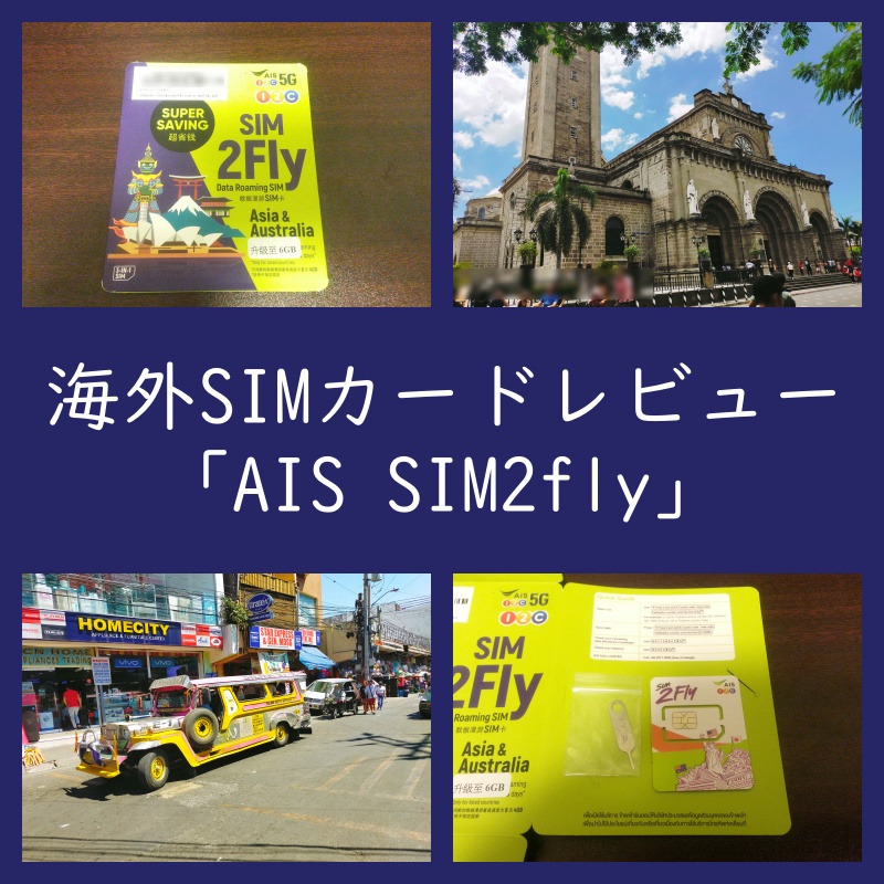 レビュー！海外SIMカード「AIS SIM2Fly」フィリピンマニラ利用！（口コミ・評判）