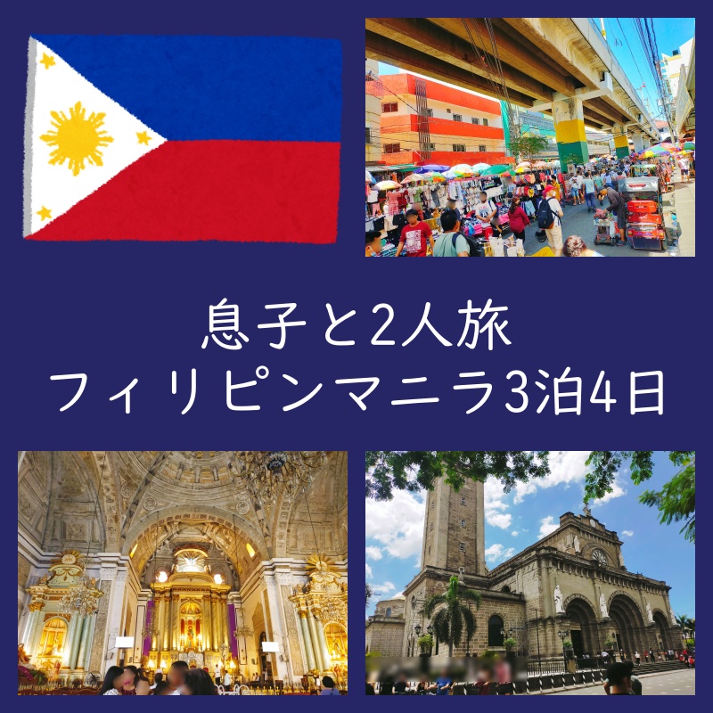 レポート！息子と2人旅♡フィリピンマニラ3泊4日の旅！（子連れ観光・ツアー）