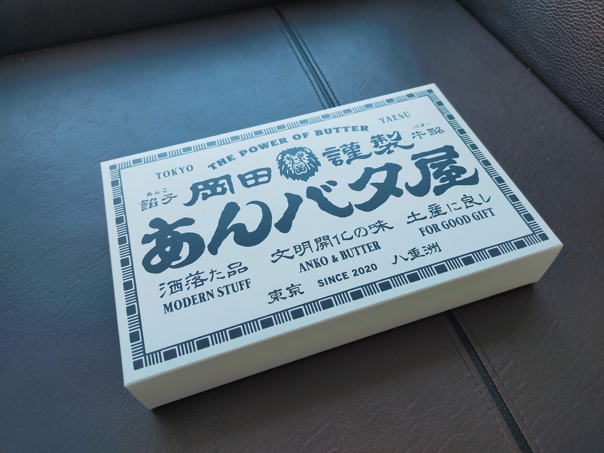 岡田謹製あんバタ屋 あんバタフィナンシェ レビュー口コミ評判