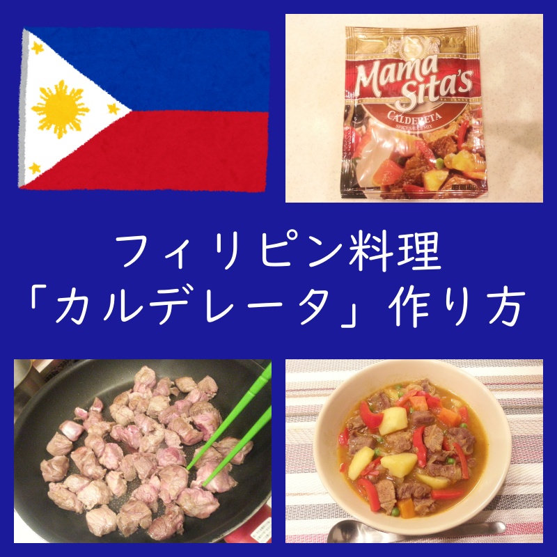 フィリピン家庭料理「カルデレータ」作り方（Mama sita'sの素）（レシピ・味）