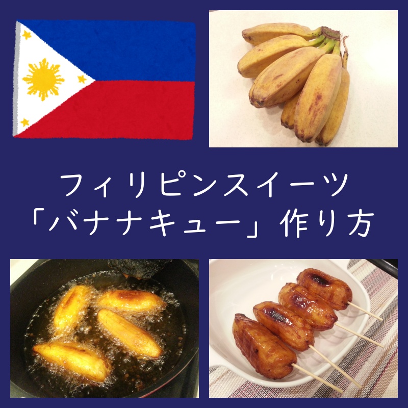 うまっ！フィリピンスイーツ「バナナキュー」作り方・レシピ・味（サババナナ）