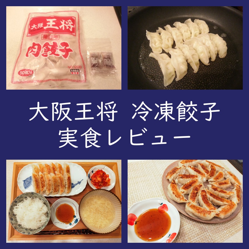 取り寄せレビュー！大阪王将「冷凍餃子」！焼き方・味レポート（口コミ・評判・おすすめ通販）