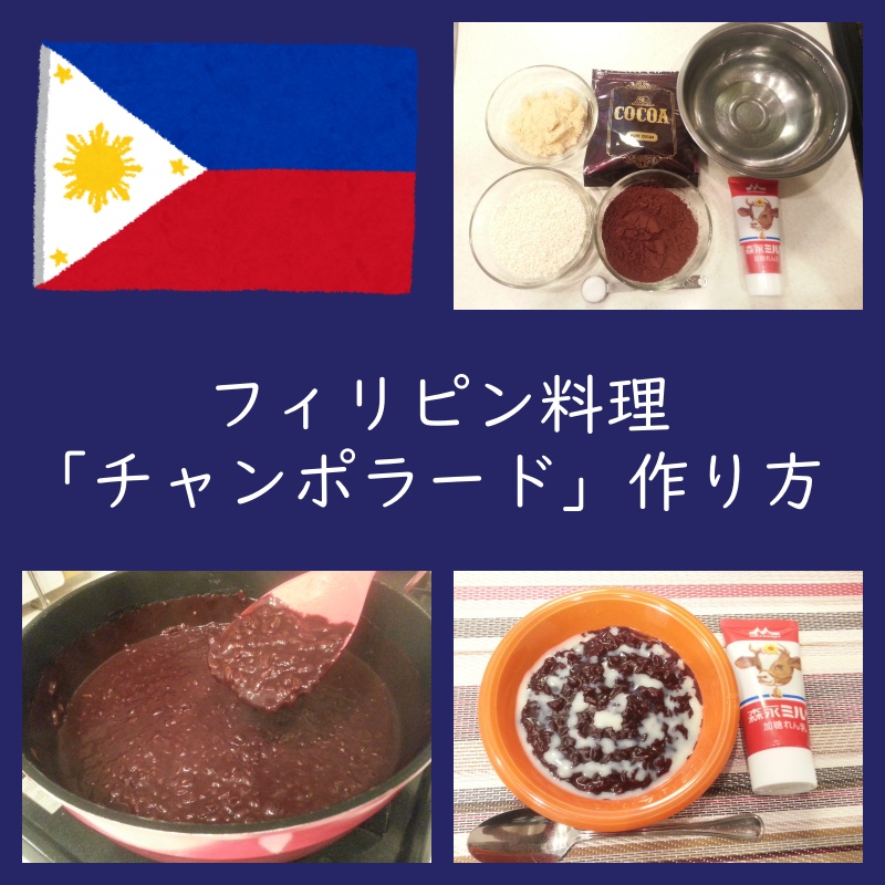 フィリピン・チョコレート粥「チャンポラード」作り方（レシピ・料理）