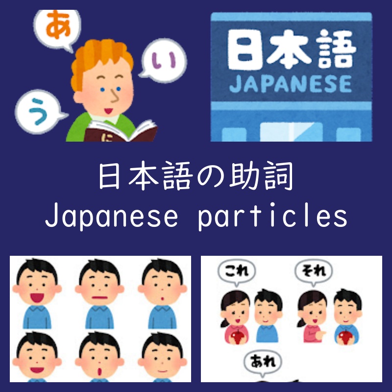 英語で日本語を教える・助詞の一覧（Teaching Japanese in English / List of particles）