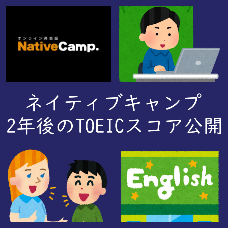 ネイティブキャンプ 2年後のTOEIC結果公開（効果・成果・口コミ・評判）