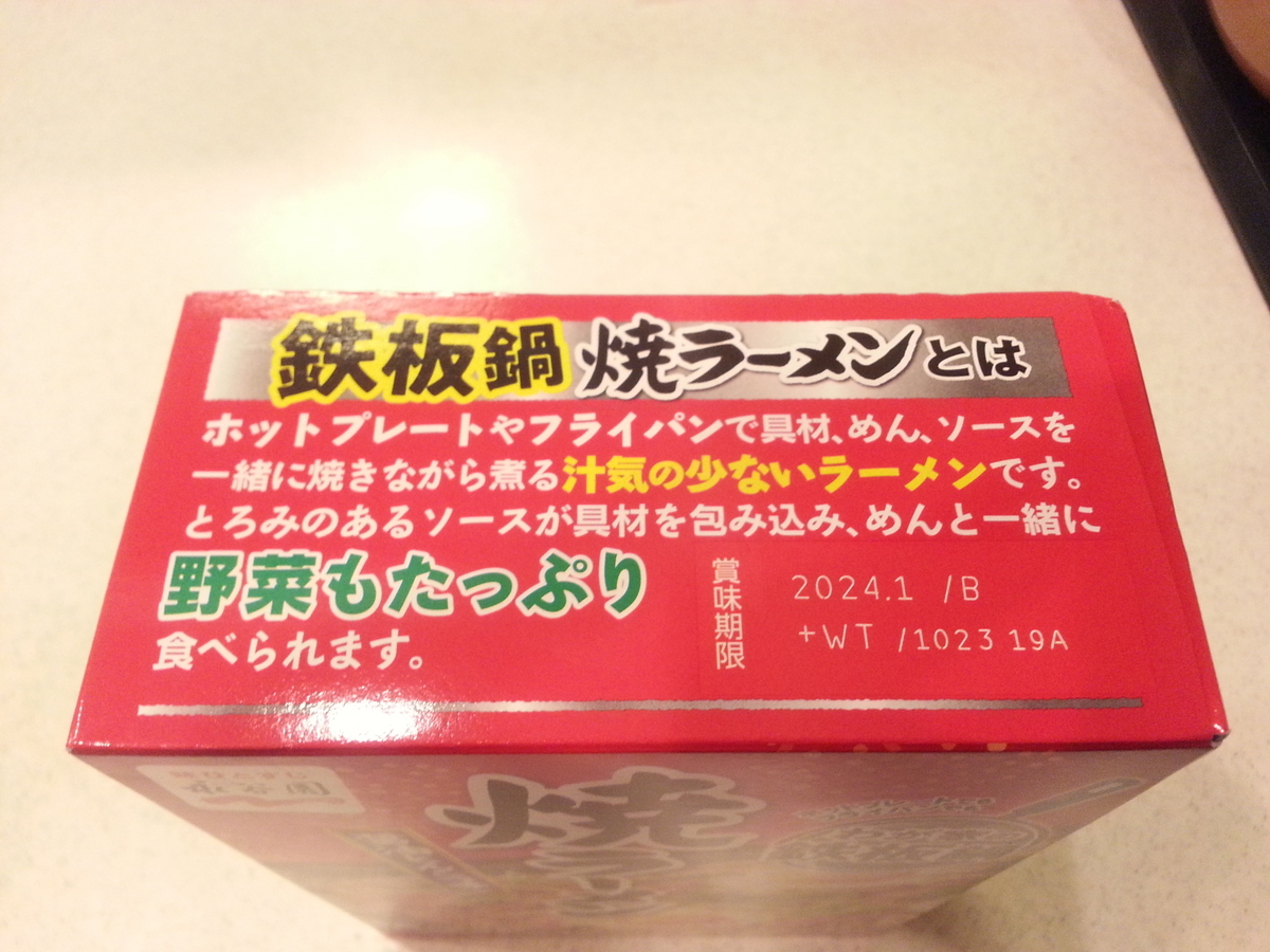 永谷園「焼ラーメン」パッケージと内容