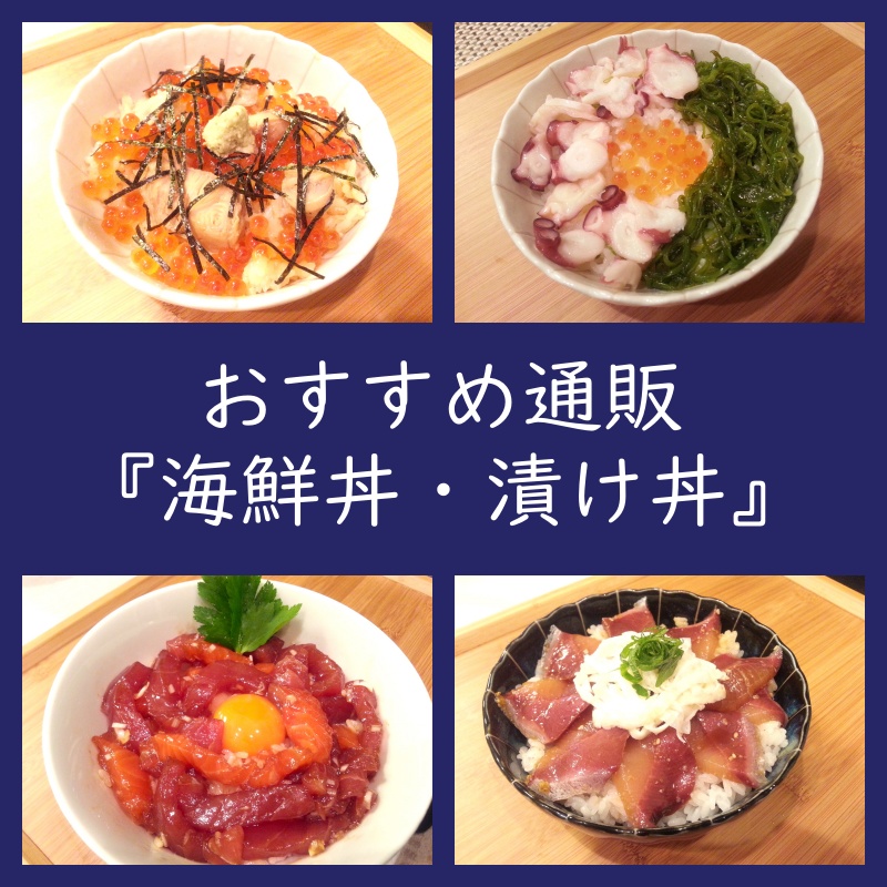 海の宝！お取り寄せ『海鮮丼・漬け丼』おすすめ通販（口コミ・評判・レビュー）