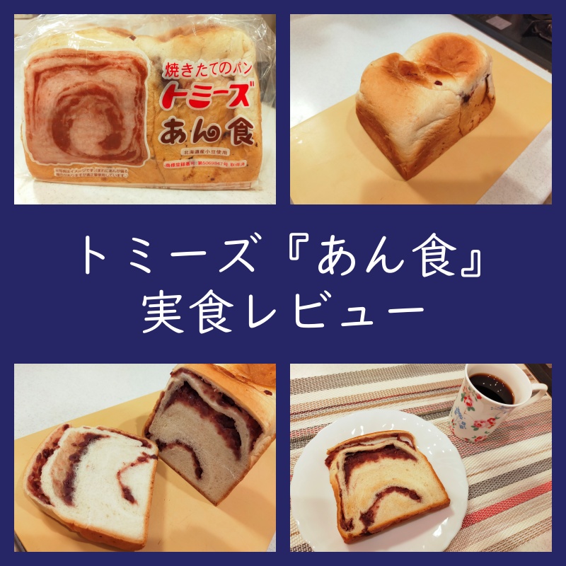 おすすめ食パン！トミーズ『あん食』お取り寄せ・実食レビュー（通販・口コミ・評判）