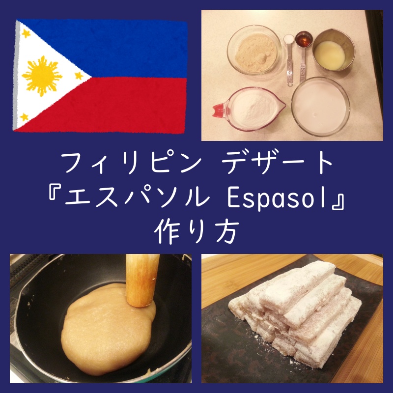 フィリピン伝統スイーツ『エスパソル Espasol』作り方・お味は？（レシピ）