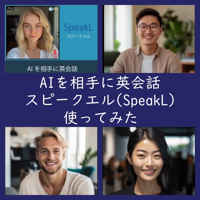 使ってみた！AI講師と英会話『スピークエル』使用感レビュー（SpeakL口コミ・評判・料金）