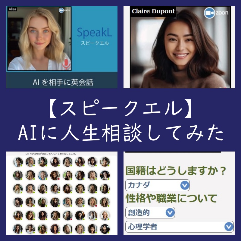 AIと英会話できる【スピークエル】で人生相談してみた（SpeakL 口コミ・評判）