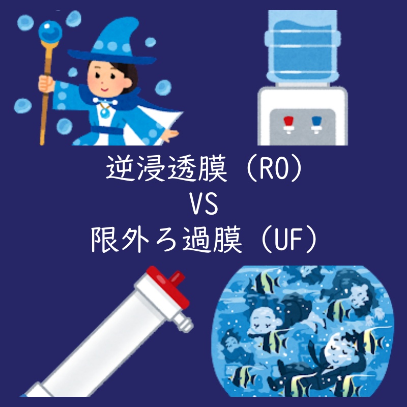 水道水の浄水器▶逆浸透膜(RO)と限外ろ過膜(UF)の違い（使い分け・RO水メリット）