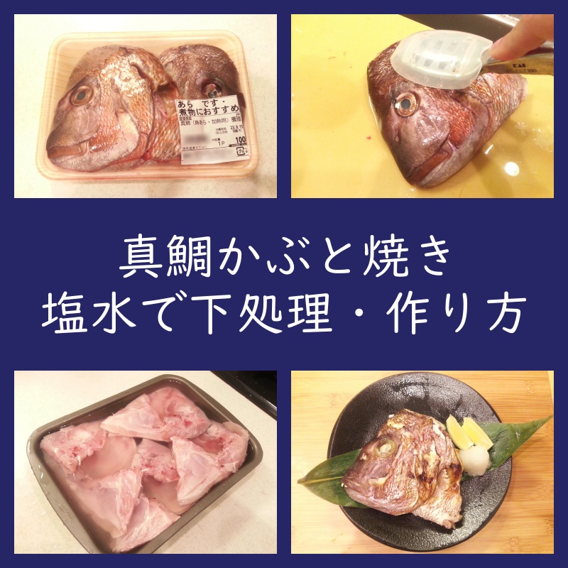 塩水で下処理が旨い！真鯛かぶと焼き作り方（お頭塩焼き・アラ・レシピ）