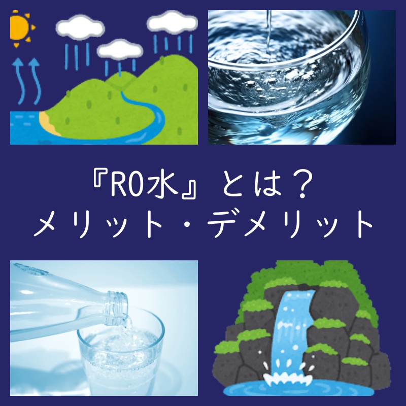 話題の『RO水』って何？メリットは？天然水とは違うの？（ウォーターサーバー選び）