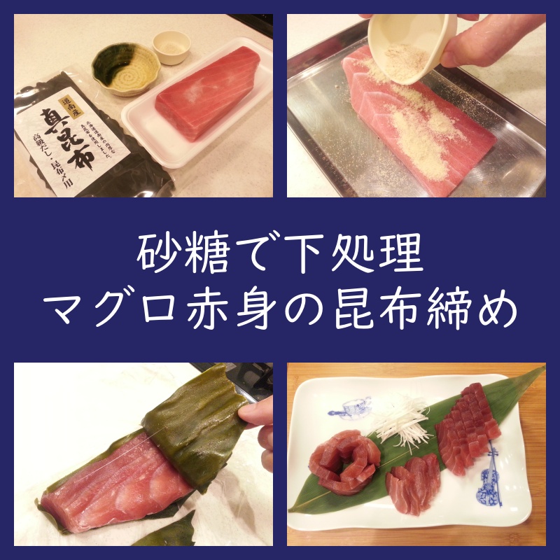 砂糖で下処理！マグロ赤身の昆布締め 作り方（レシピ）