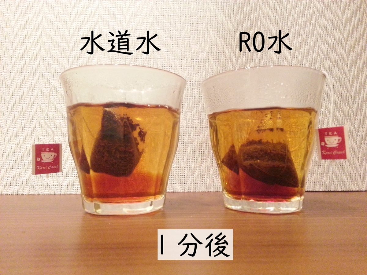 水道水とRO水の味の違い 紅茶でテスト