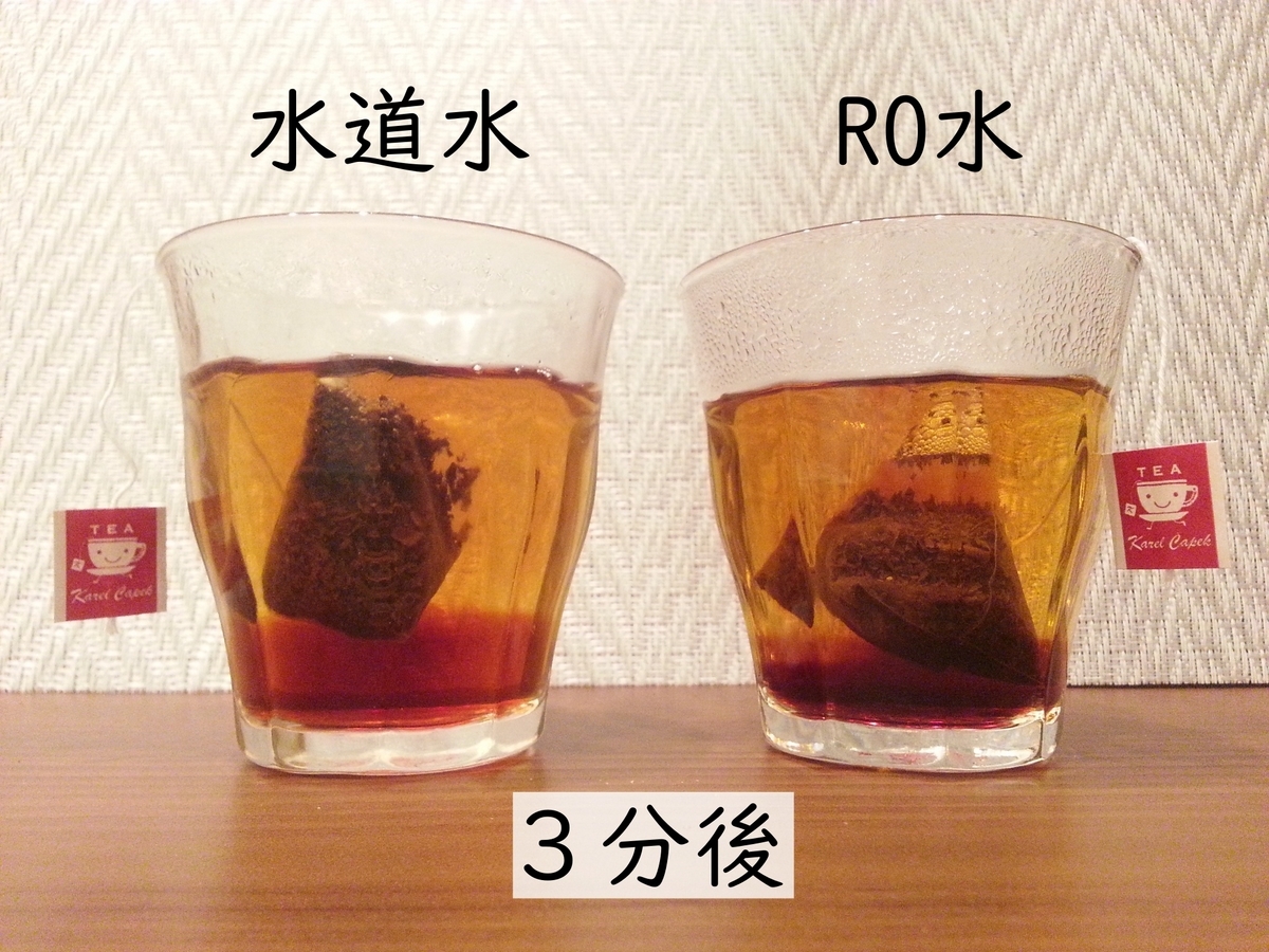 水道水とRO水の味の違い 紅茶でテスト