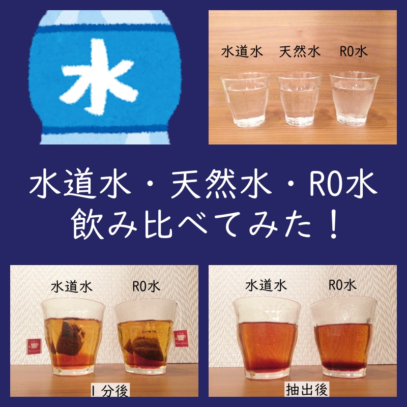 実験！水道水・天然水・RO水（純水）の味を比べてみた（紅茶も試飲）