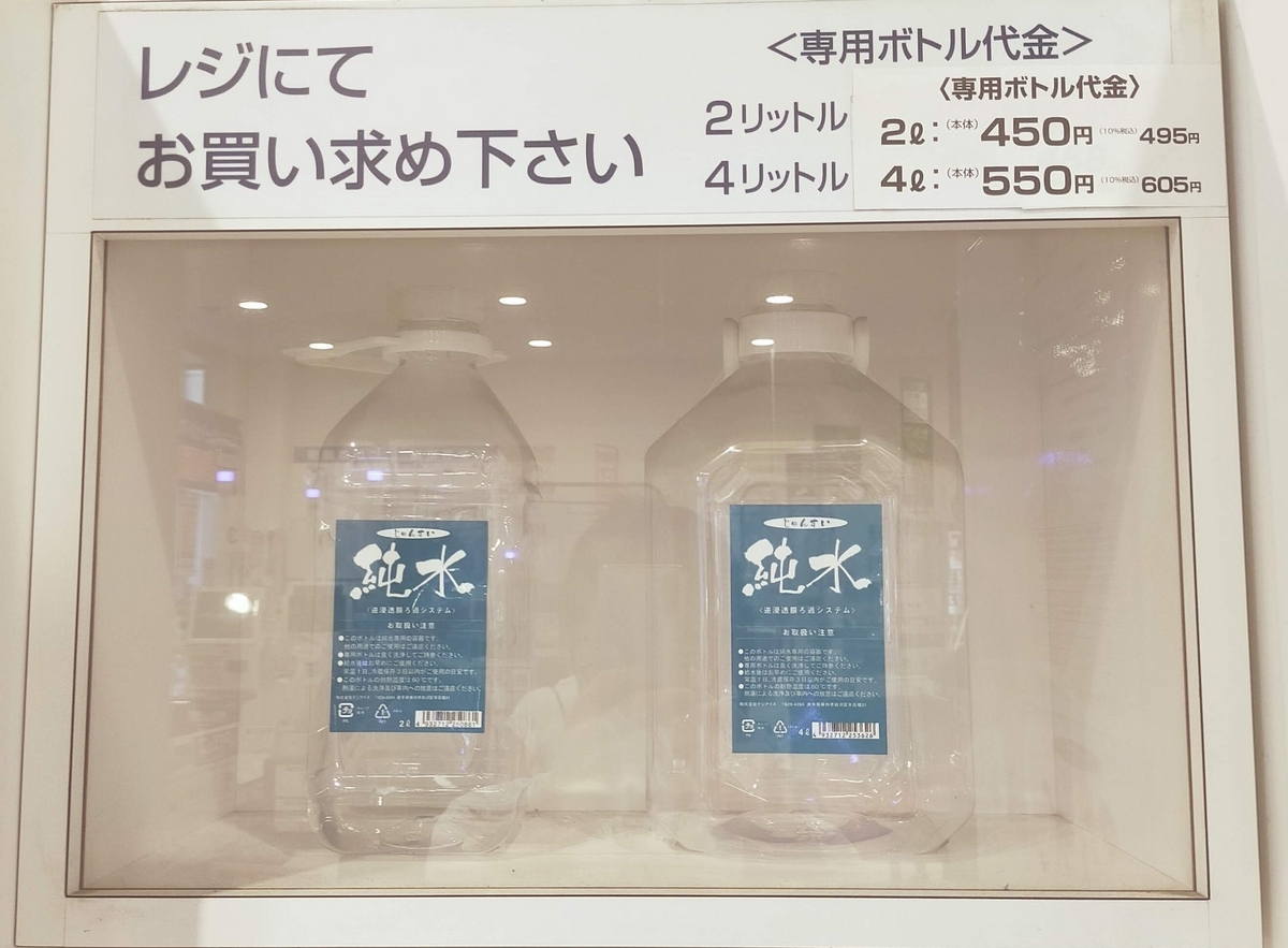 スーパーでRO水（純水）用の専用ボトルを購入する