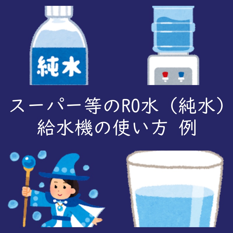 スーパー等にあるRO水（純水）給水機の使い方１例（水の汲み方）