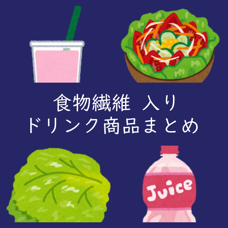 【まとめ】食物繊維入りドリンク！各飲料メーカーの商品には何がある？