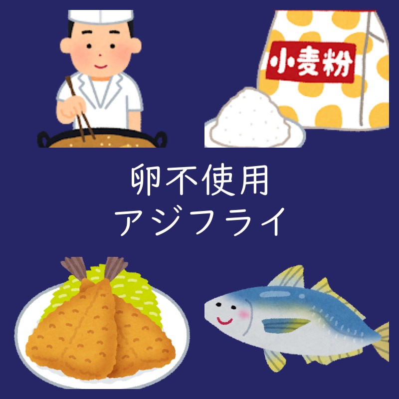 【卵不使用】上田勝彦さん流 サクサク アジフライ 作ってみた（作り方）